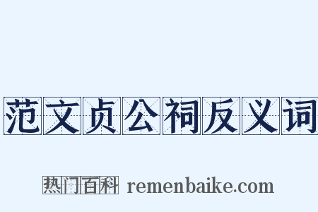 范文贞公祠反义词是什么意思的图片